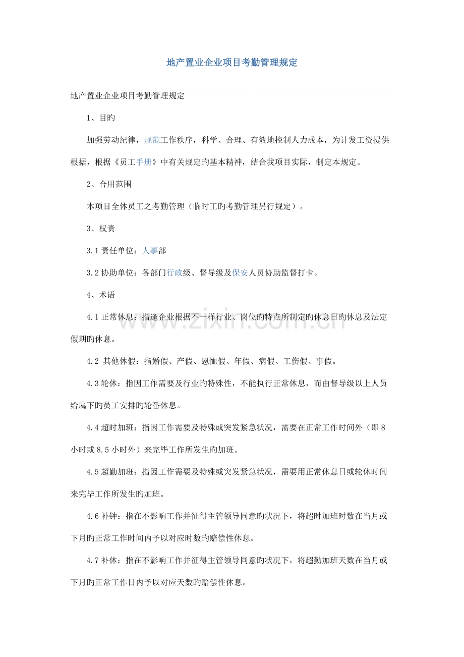 地产置业公司项目考勤管理规定.docx_第1页