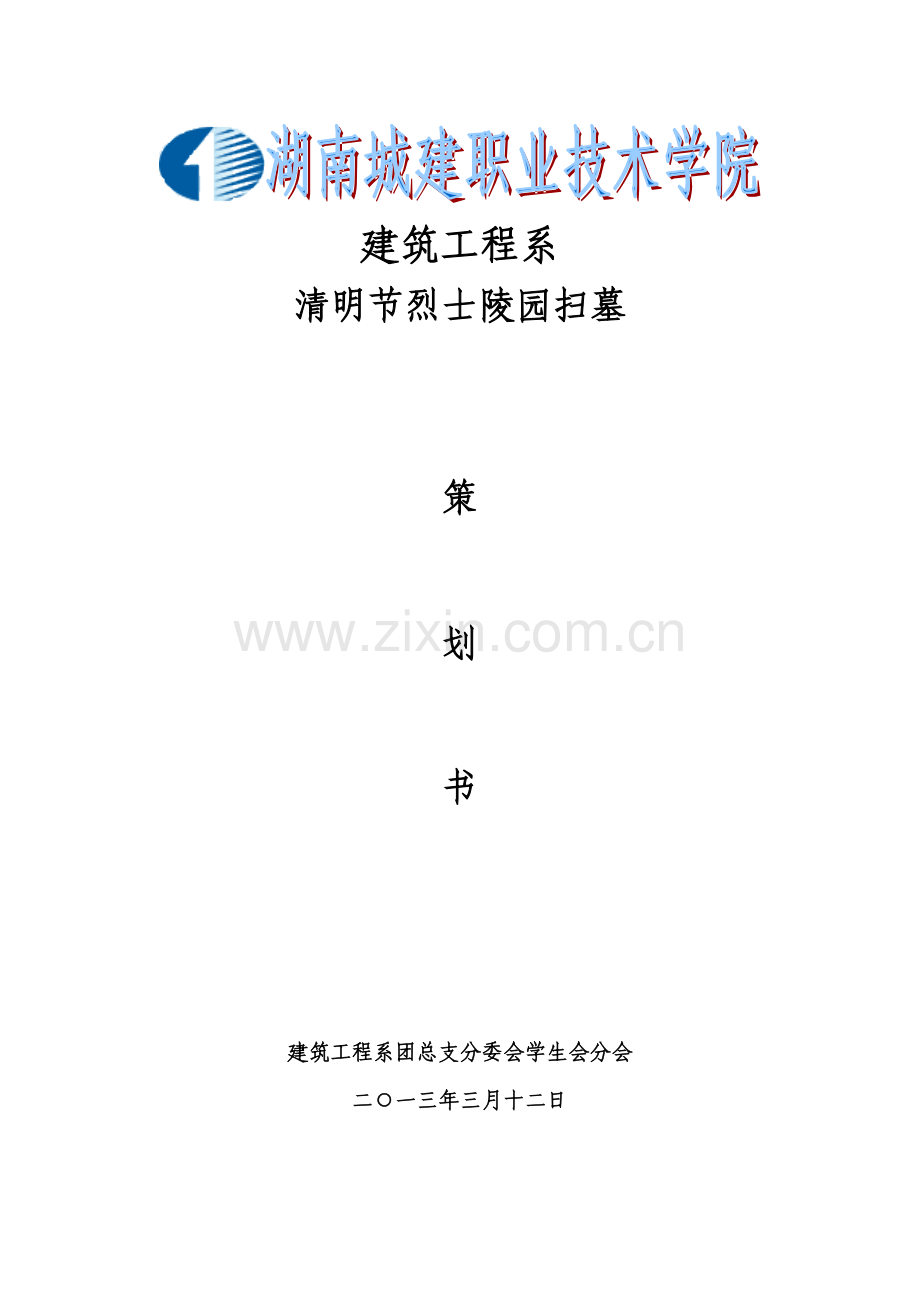 清明节烈士陵园扫墓活动策划书.doc_第1页