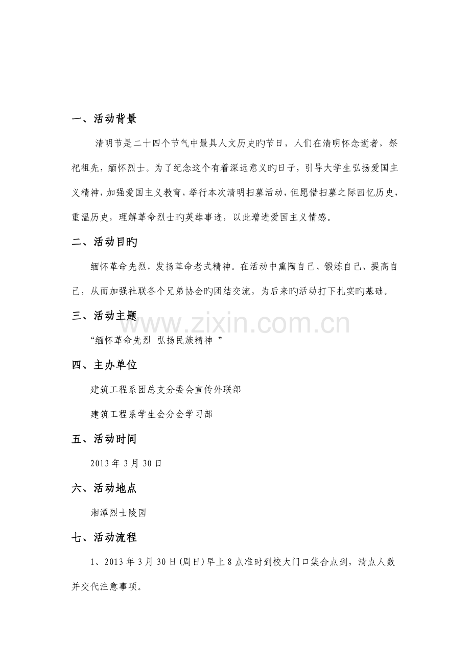 清明节烈士陵园扫墓活动策划书.doc_第2页