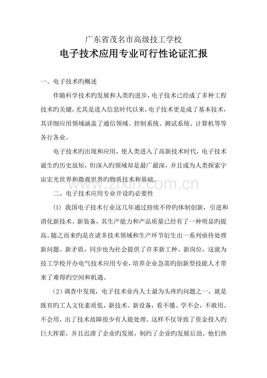 电子技术应用专业可行性报告.doc_第1页