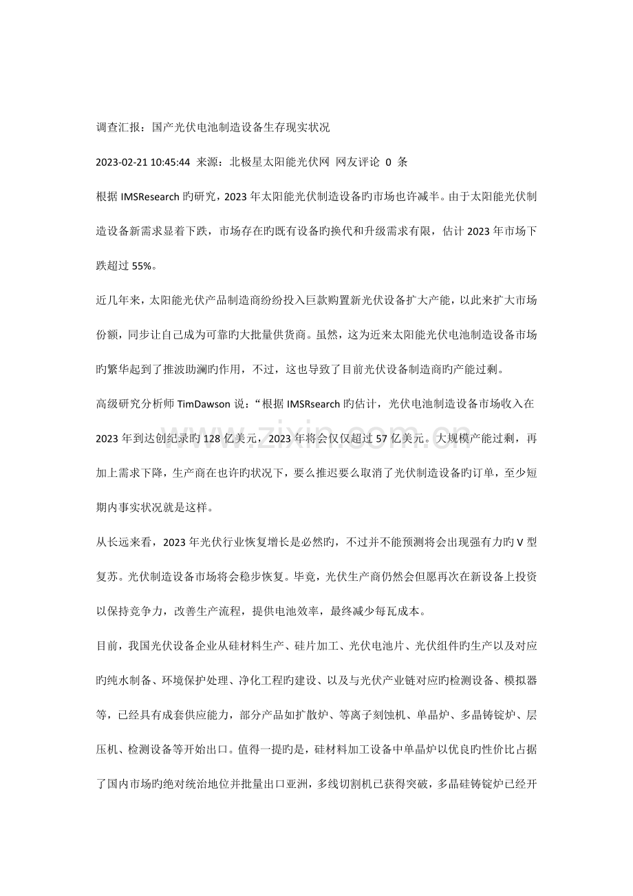 国产光伏电池制造设备生存现状调查报告.docx_第1页
