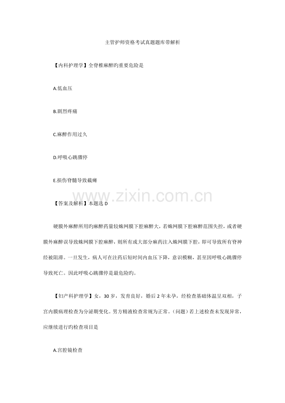 2023年主管护师资格考试真题题库带解析.doc_第1页