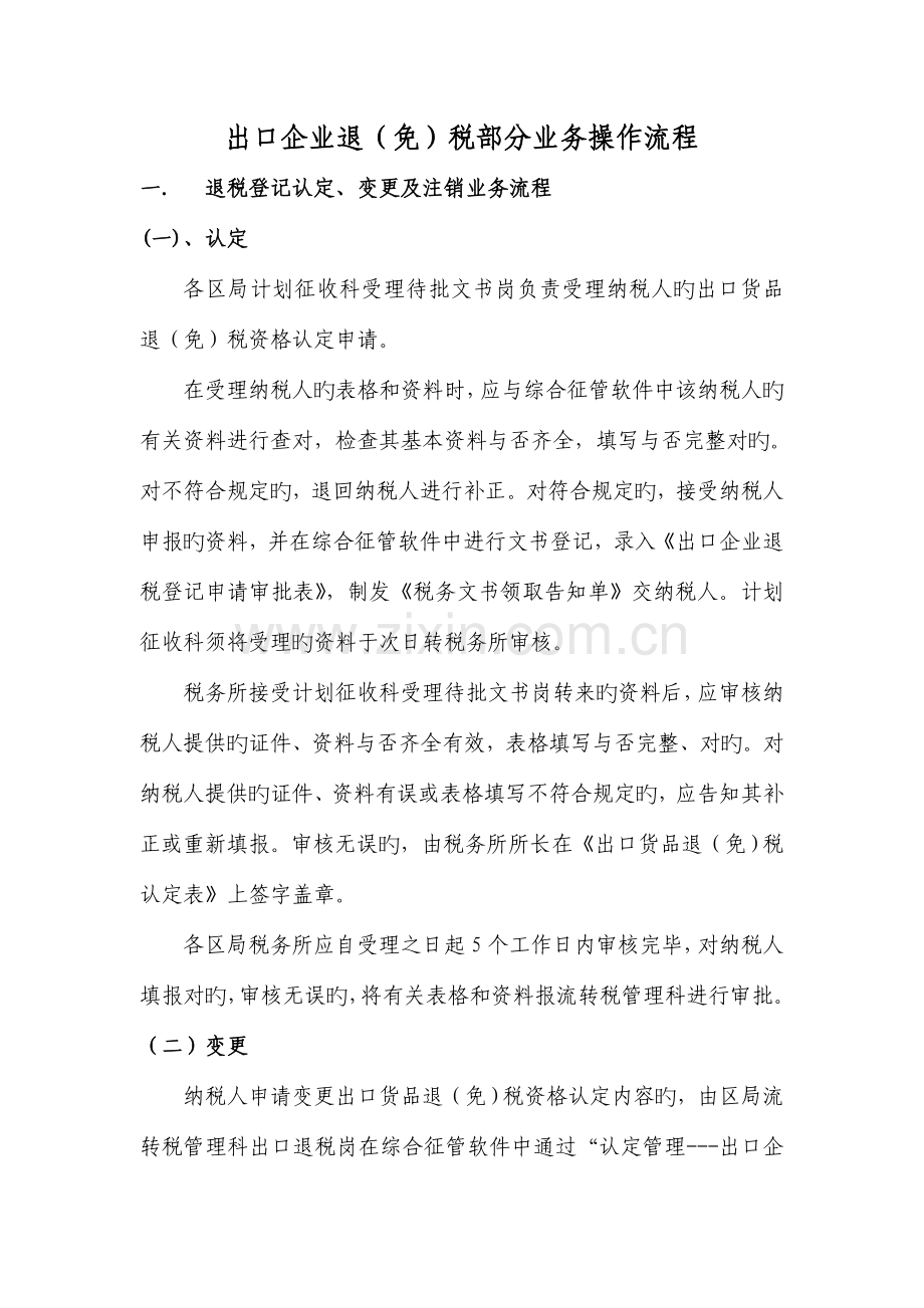 出口企业退免税部分业务操作流程.doc_第1页