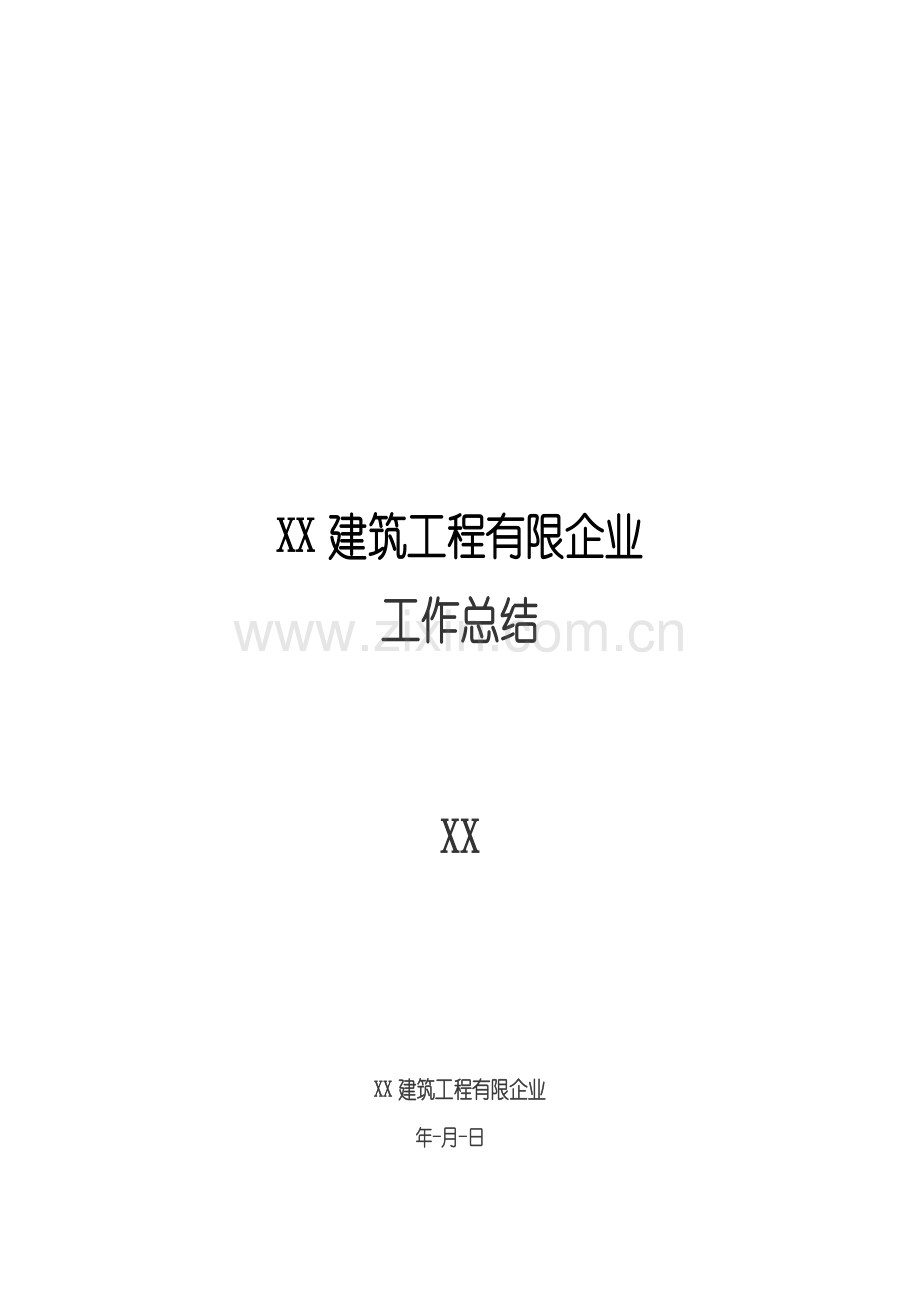建筑工程年度总结报告.doc_第1页