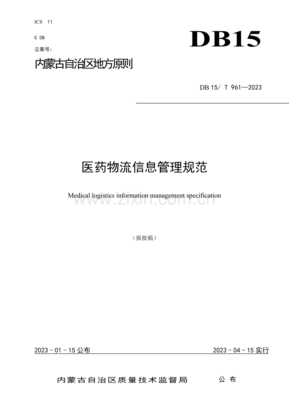 医药物流信息管理规范剖析.doc_第1页