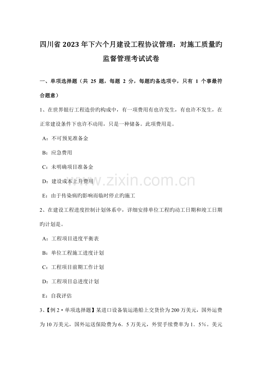 四川省下半年建设工程合同管理对施工质量的监督管理考试试卷.docx_第1页