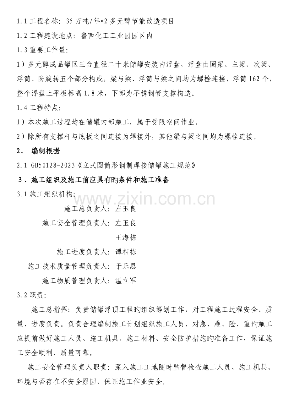 浮盘安装方案.doc_第2页