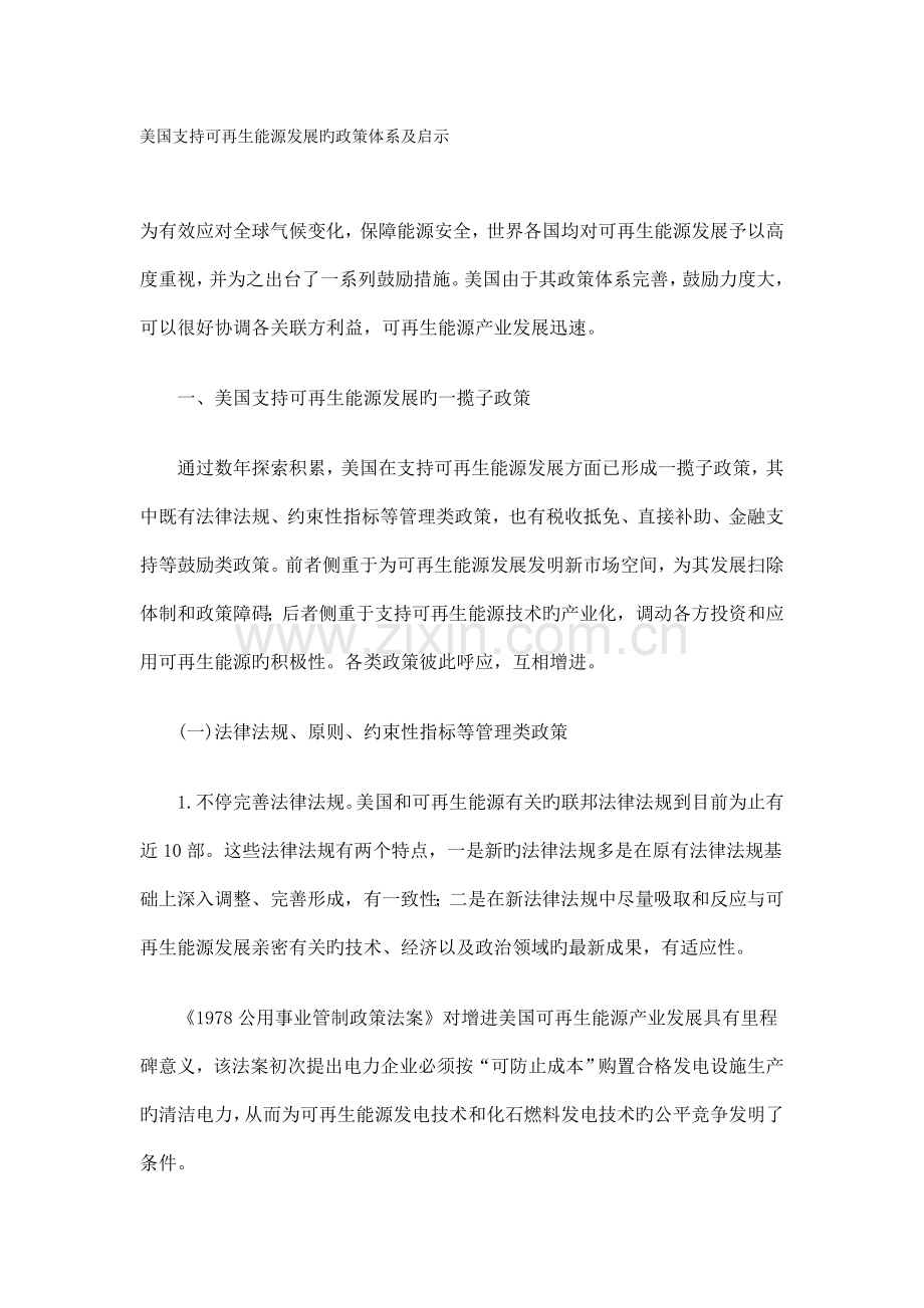 美国支持可再生能源发展的政策体系及启示.doc_第1页
