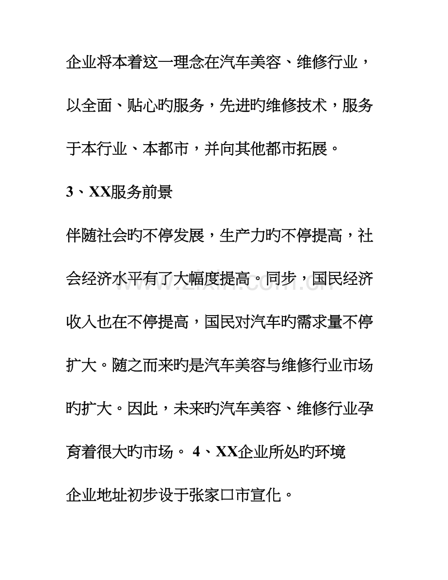 汽车美容维修店创业计划书.doc_第2页