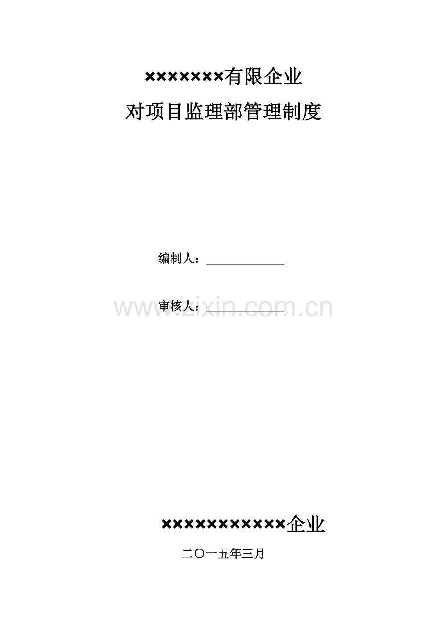 公司对项目监理部的管理制度.doc_第1页