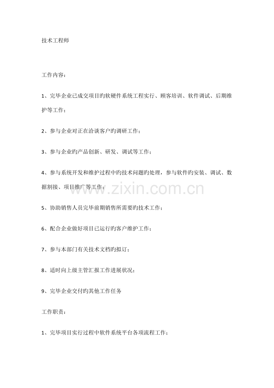 技术工程师岗位描述.doc_第1页