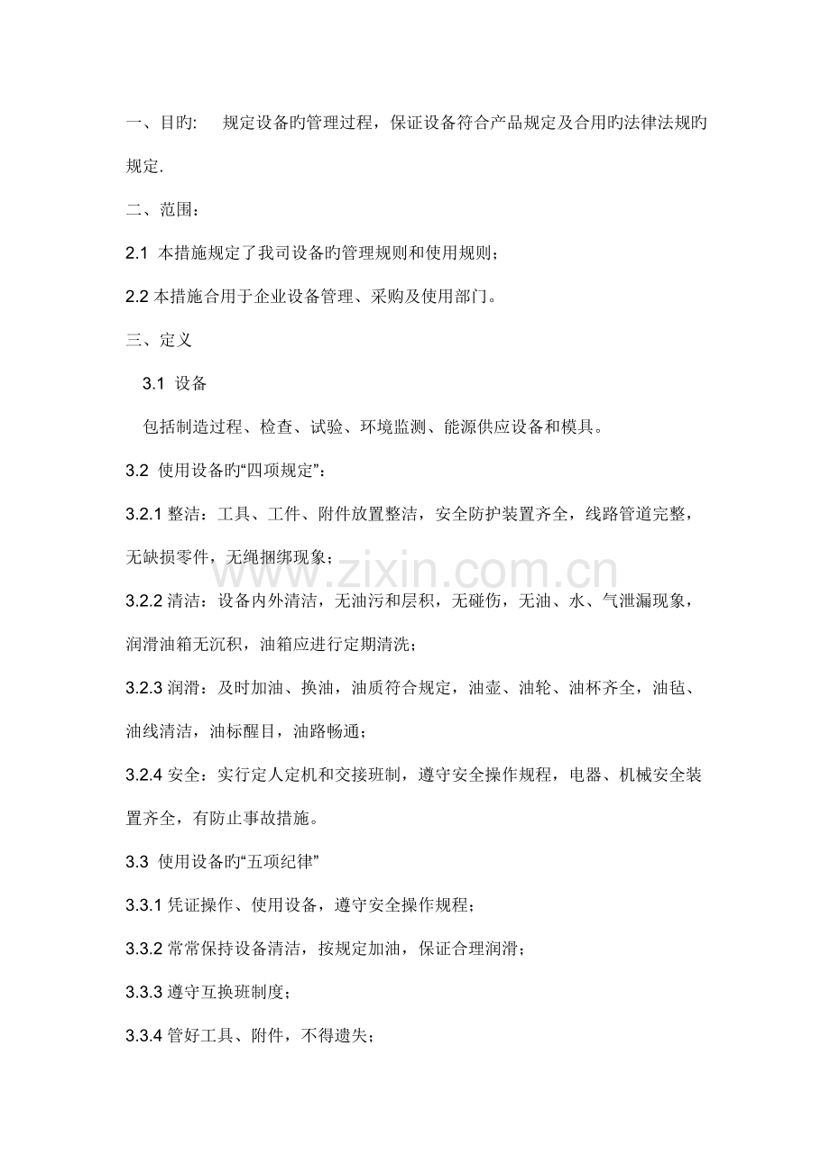 设备保养规范.doc_第1页