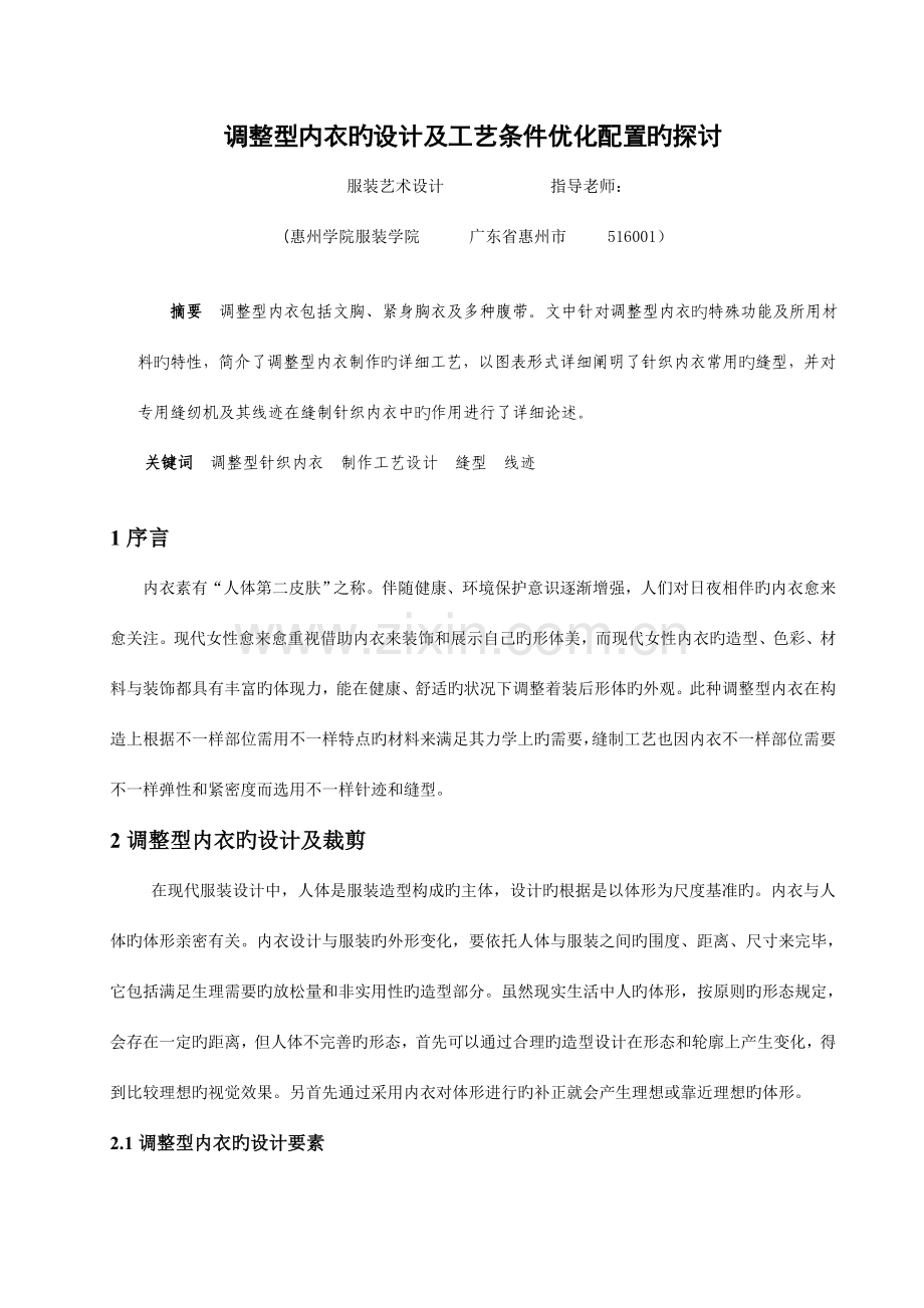 调整型内衣工艺设计及缝纫条件优化配置的探讨.doc_第1页