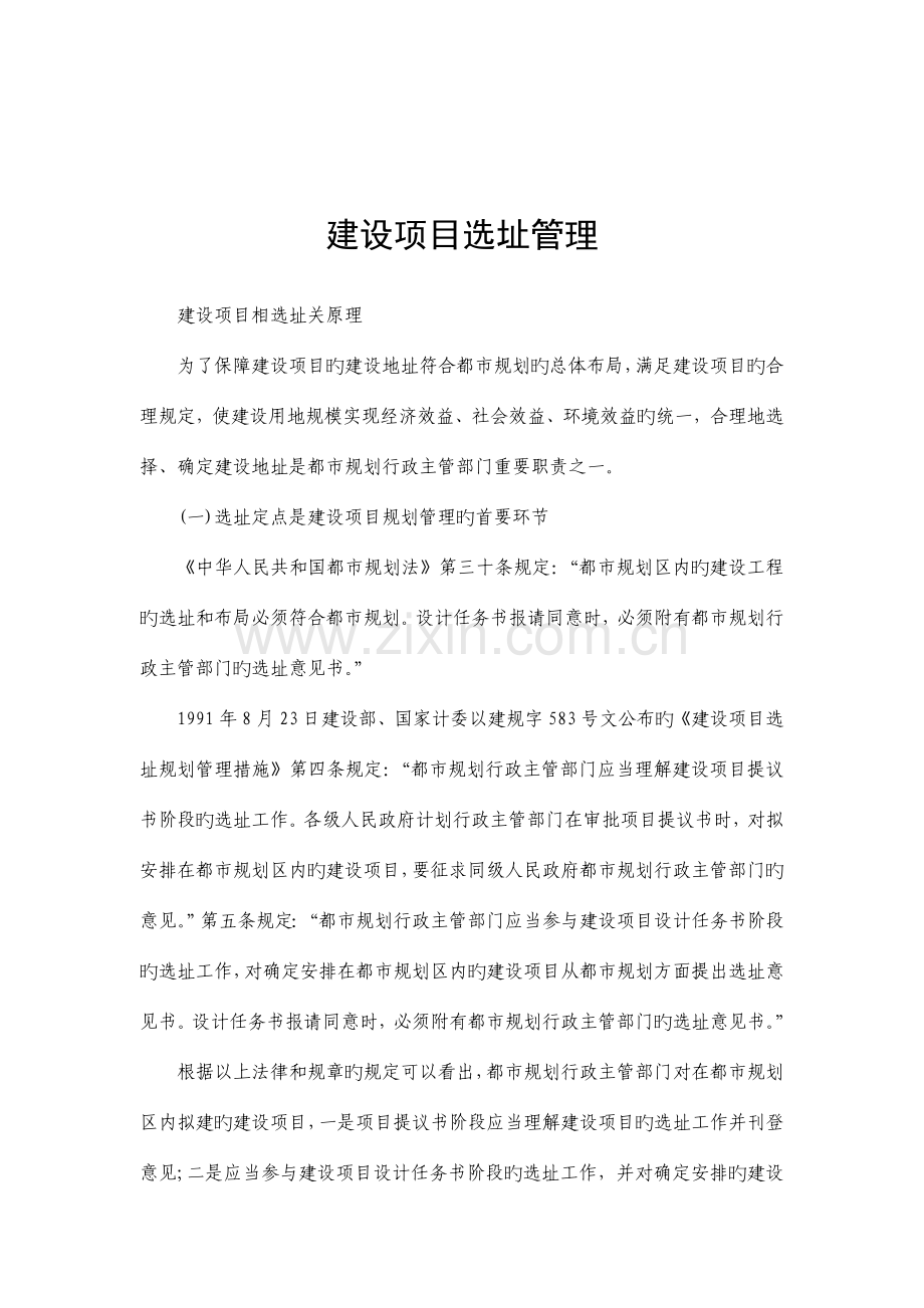 建设项目选址管理细则.doc_第1页