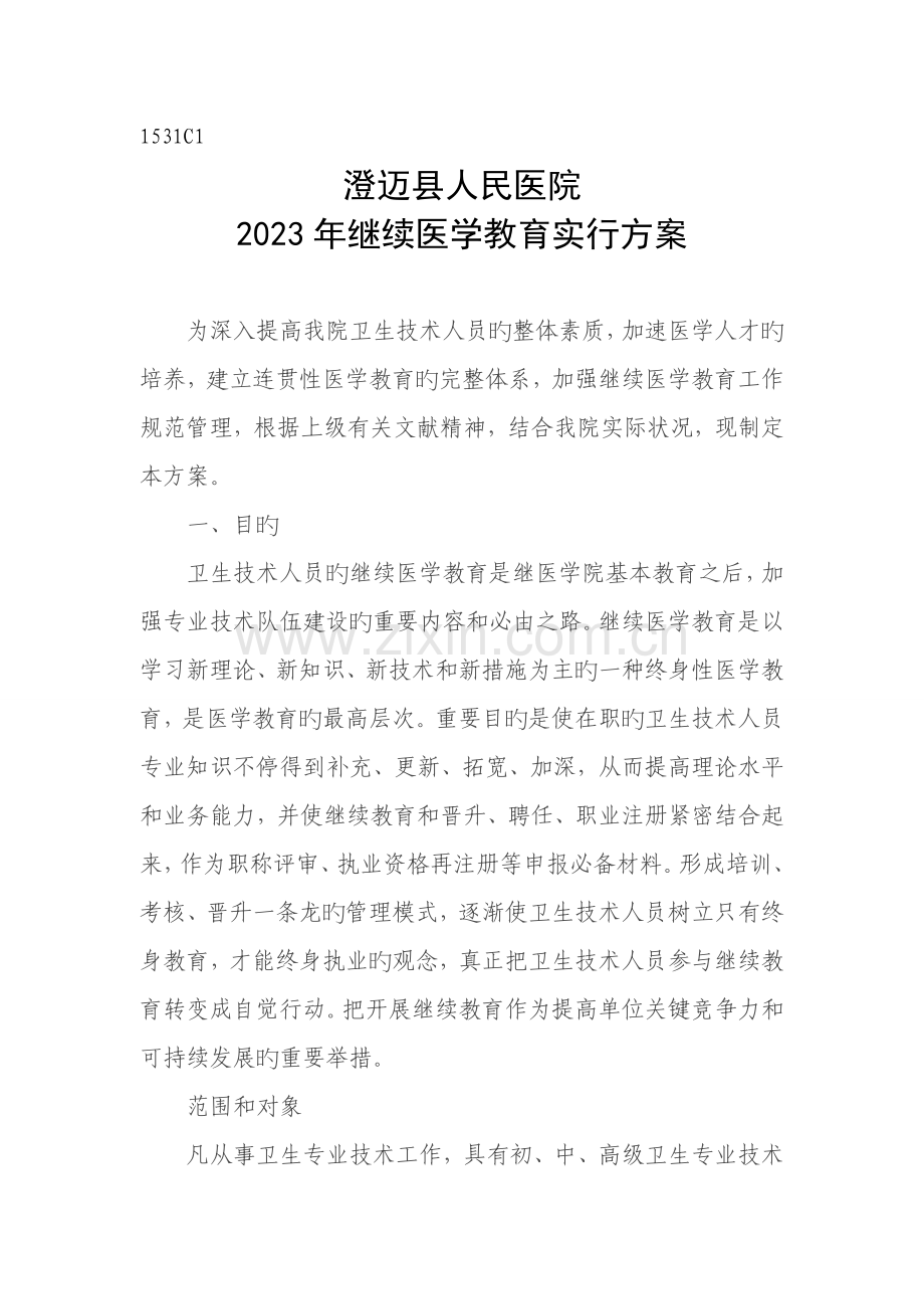 继续医学教育实施方案.doc_第1页