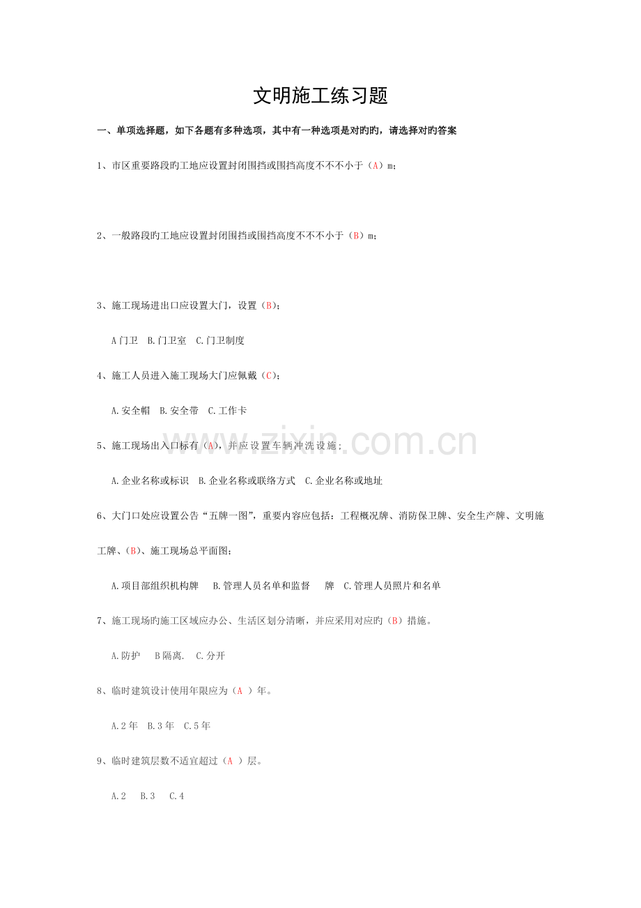 文明施工选择与多选题答案模板.doc_第1页