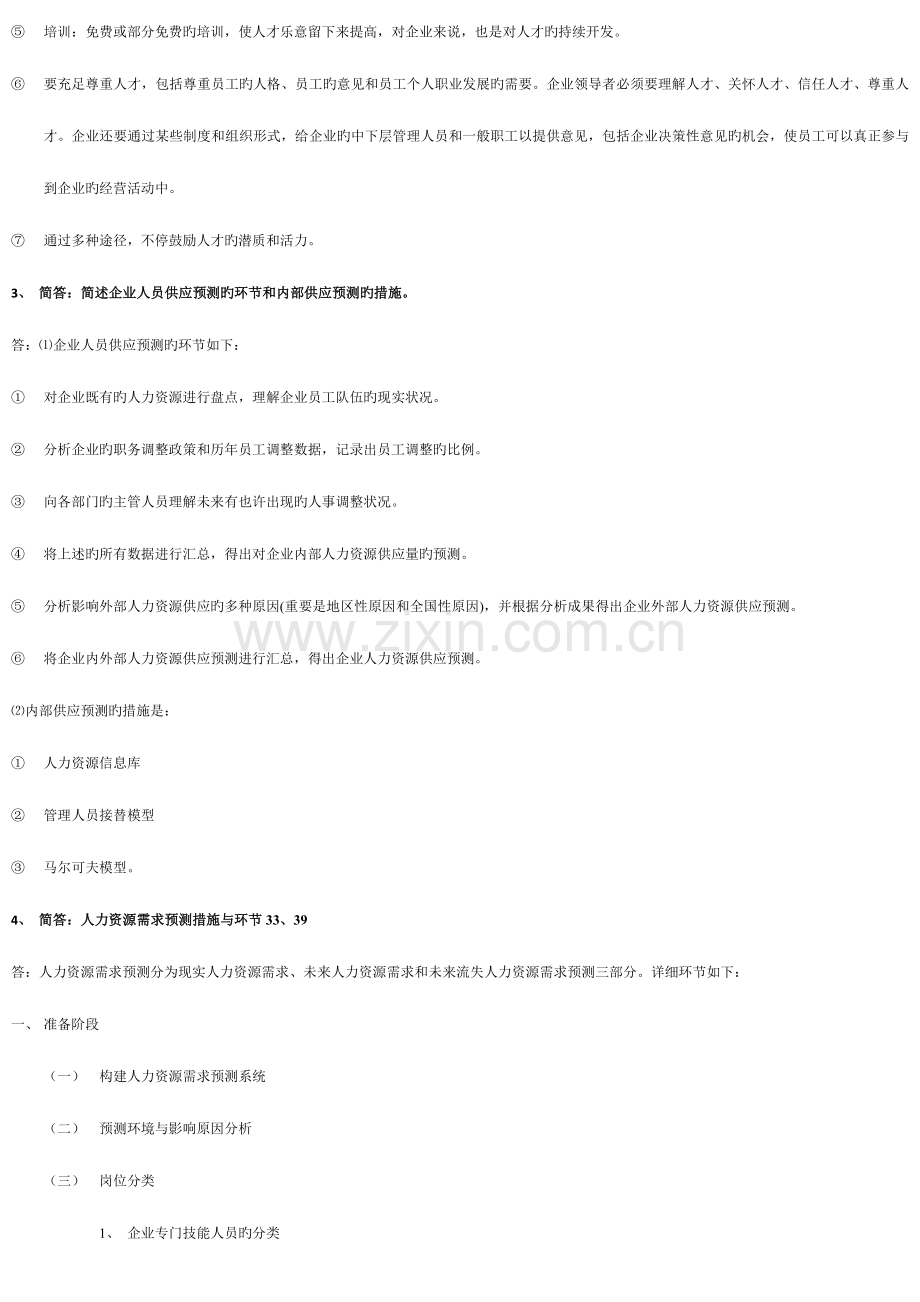 2023年人力资源管理师二级简答题总复习.doc_第2页