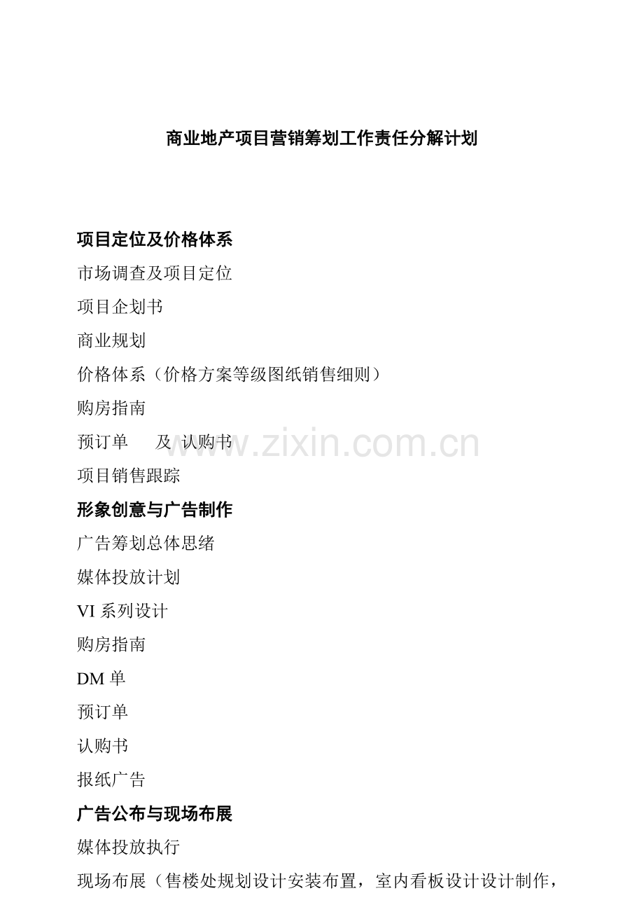 商业地产项目营销策划工作分解计划.doc_第1页