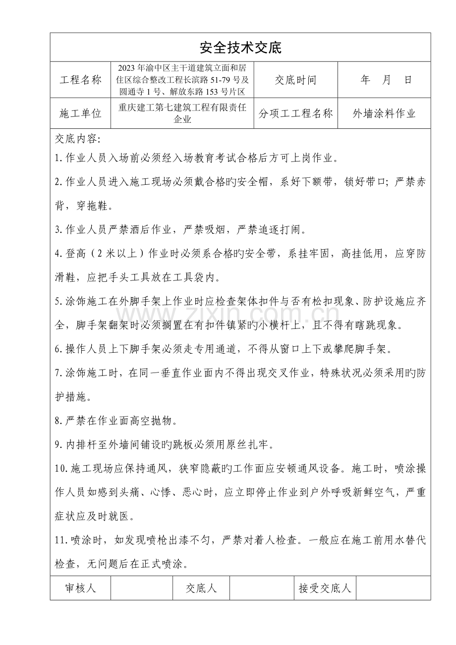 外墙涂料安全技术交底.doc_第1页