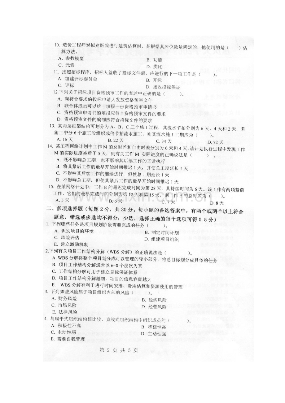 重庆大学工程项目管理考研试题.doc_第2页
