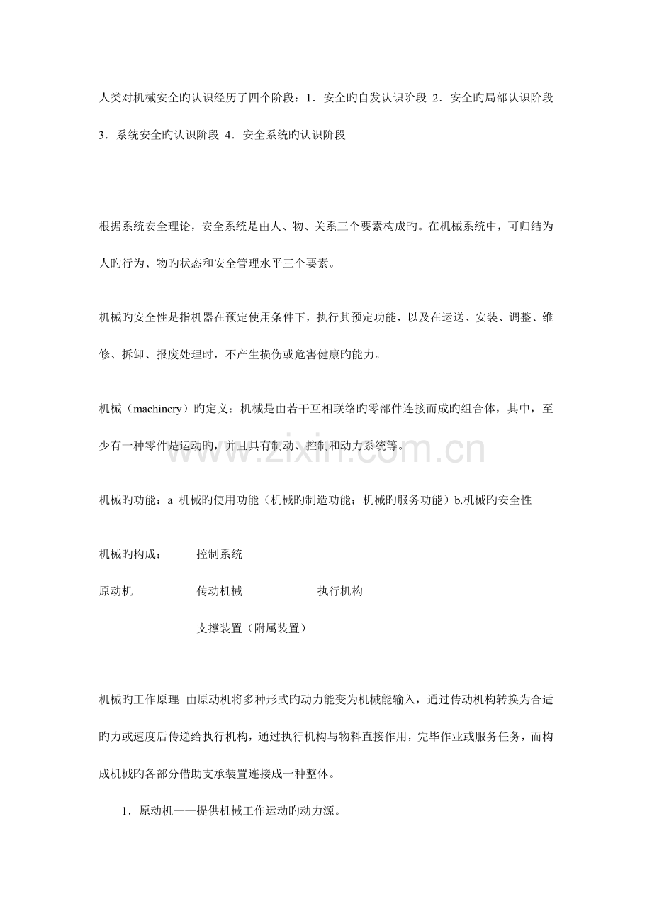 机械安全工程复习资料.doc_第1页