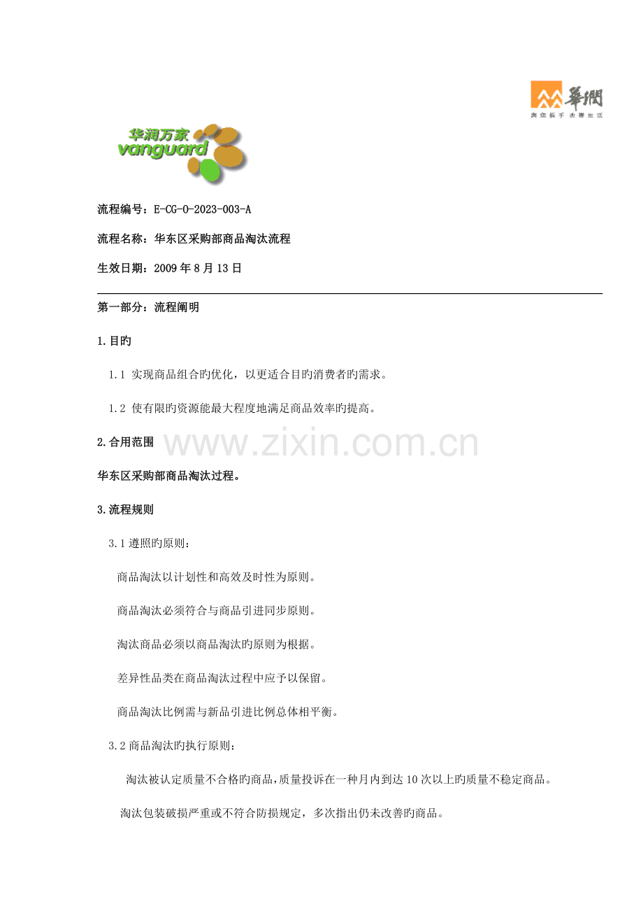 华东区采购部商品淘汰流程.doc_第1页