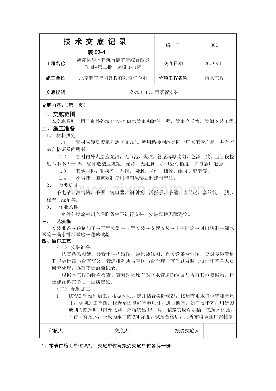室外UPVC雨落管安装技术交底.doc_第1页