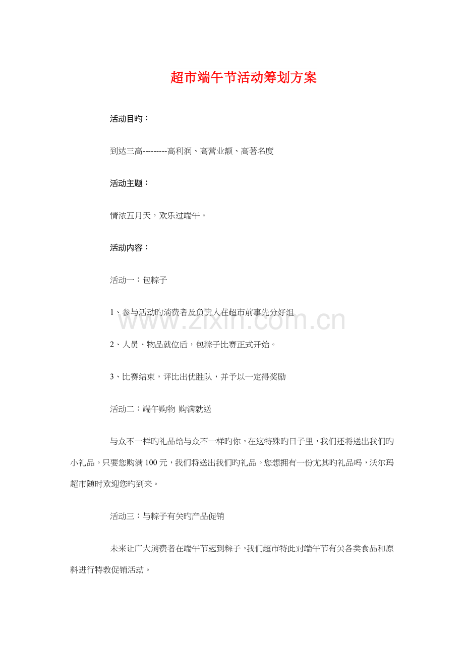 超市端午节活动策划方案与超市营业区保安部工作计划汇编.doc_第1页