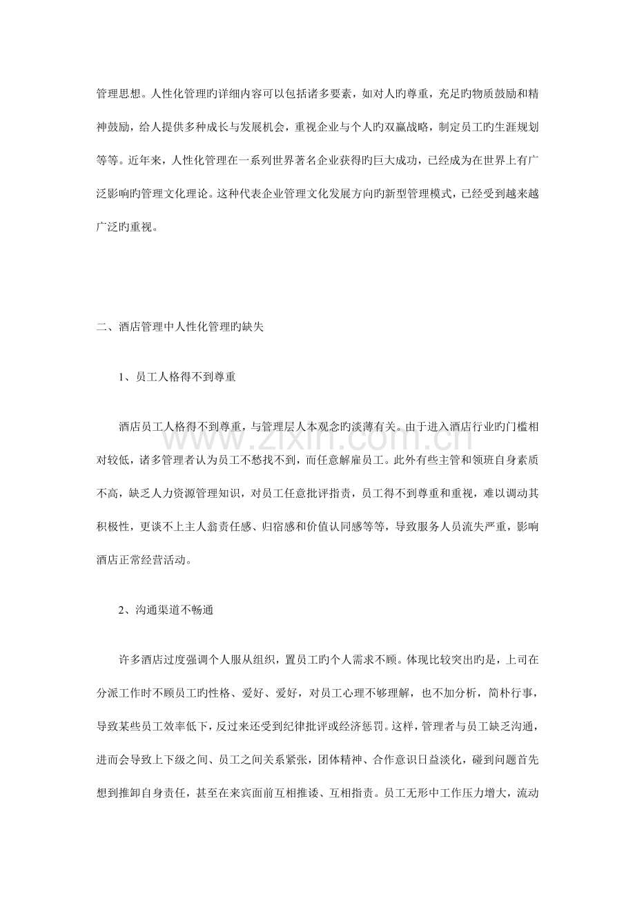 论酒店管理中的人性化管理.doc_第2页
