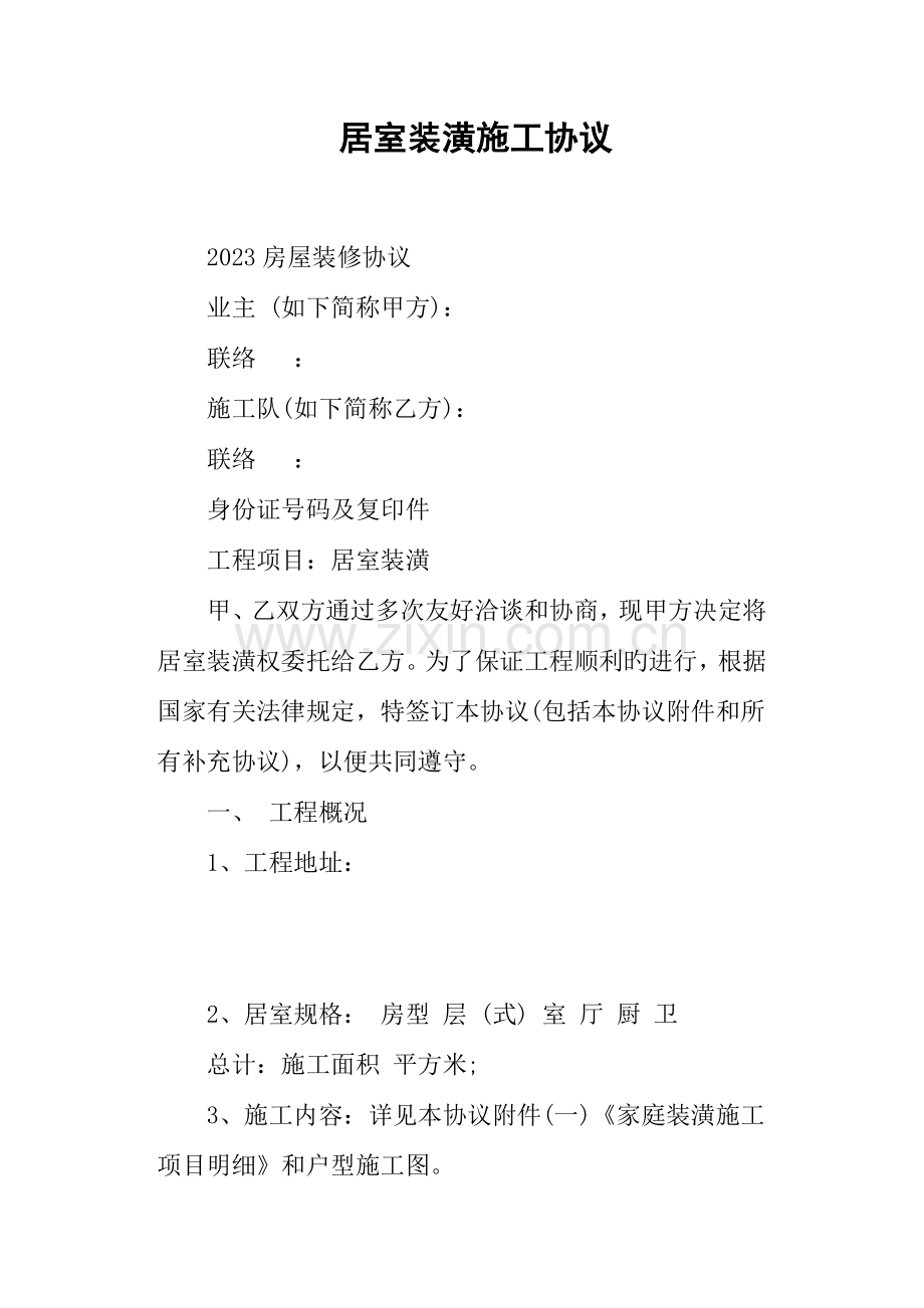 居室装潢施工合同.docx_第1页