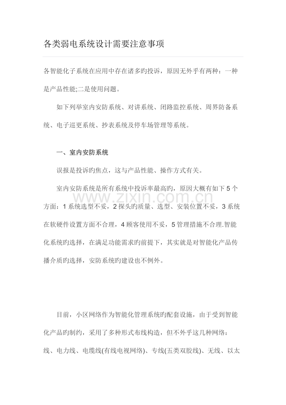 各类弱电系统设计需要注意事项.docx_第1页