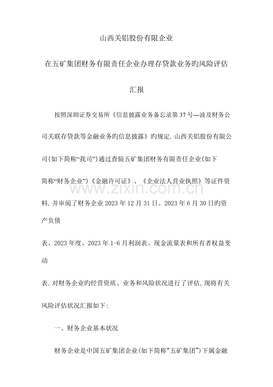 公司办理存贷款业务的风险评估报告.doc_第1页