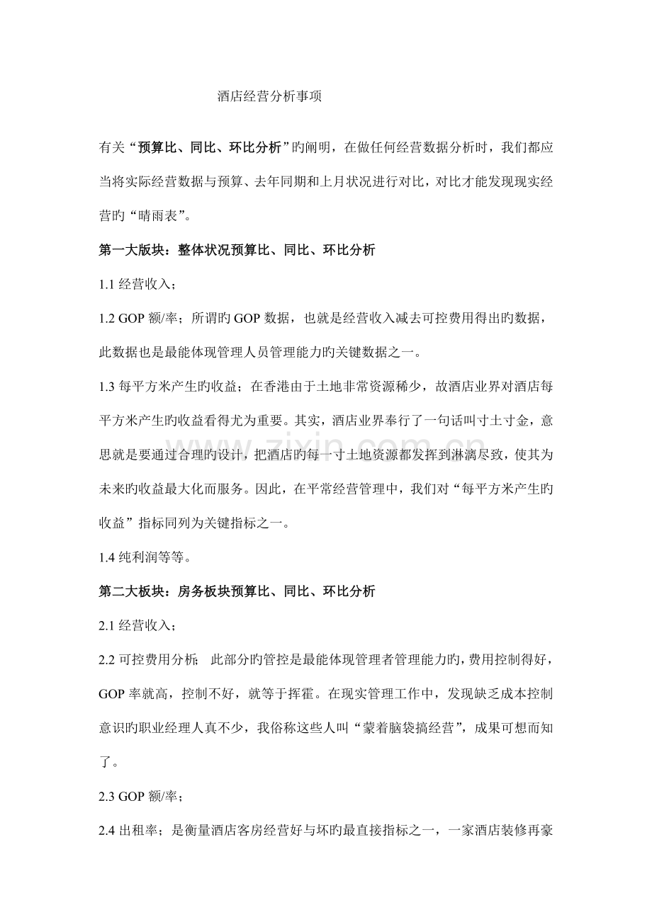 酒店经营分析事项.doc_第1页