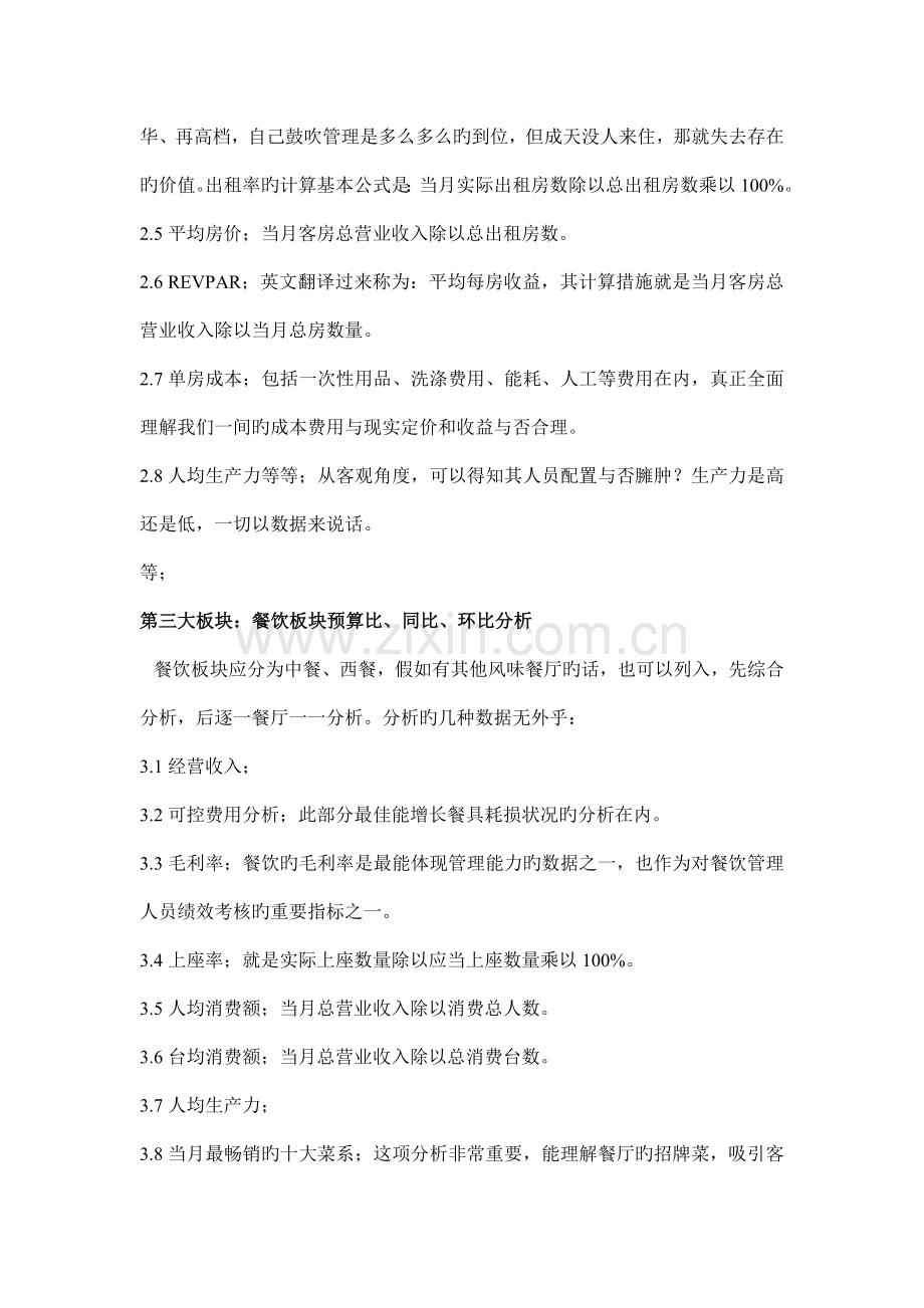 酒店经营分析事项.doc_第2页