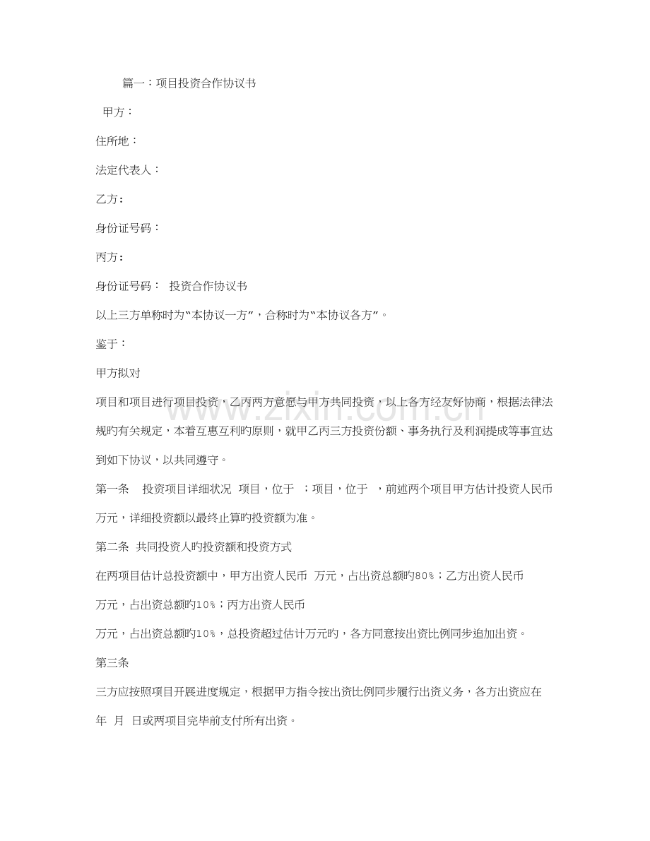 项目投资合作合同.doc_第1页