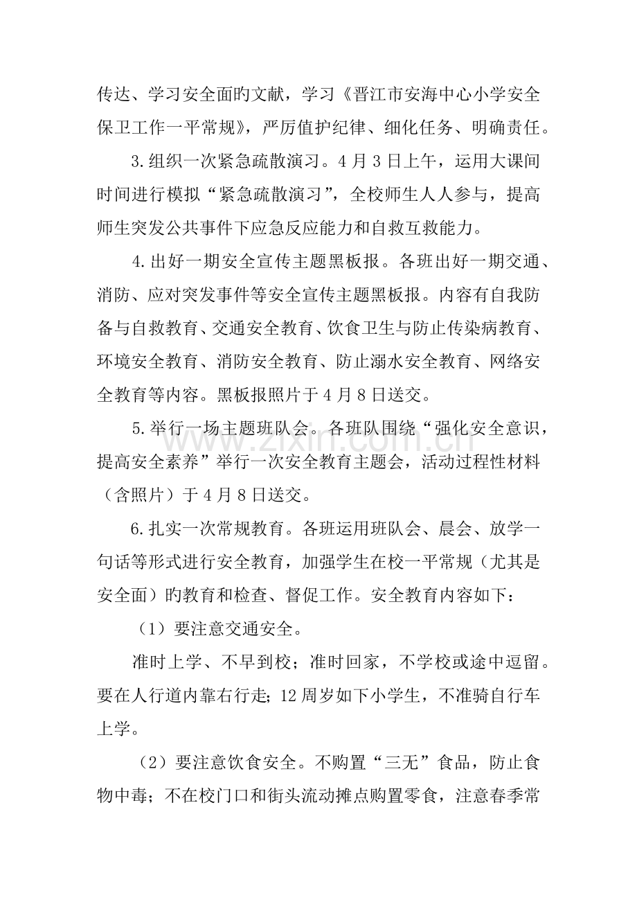 年学校安全教育日与安全教育周活动方案.docx_第2页