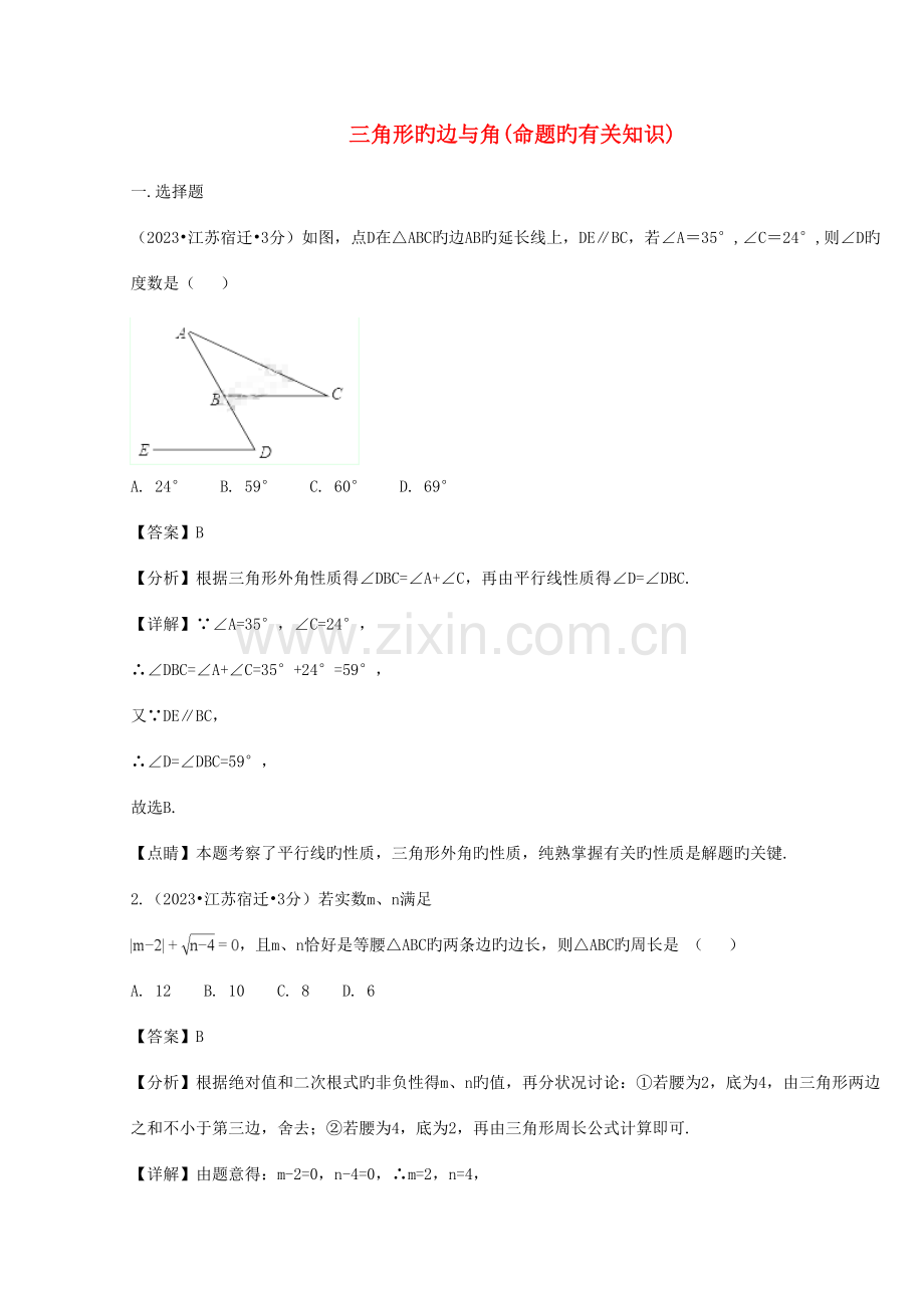 2023年中考数学真题分类汇编第二期专题三角形的边与角试题.doc_第1页