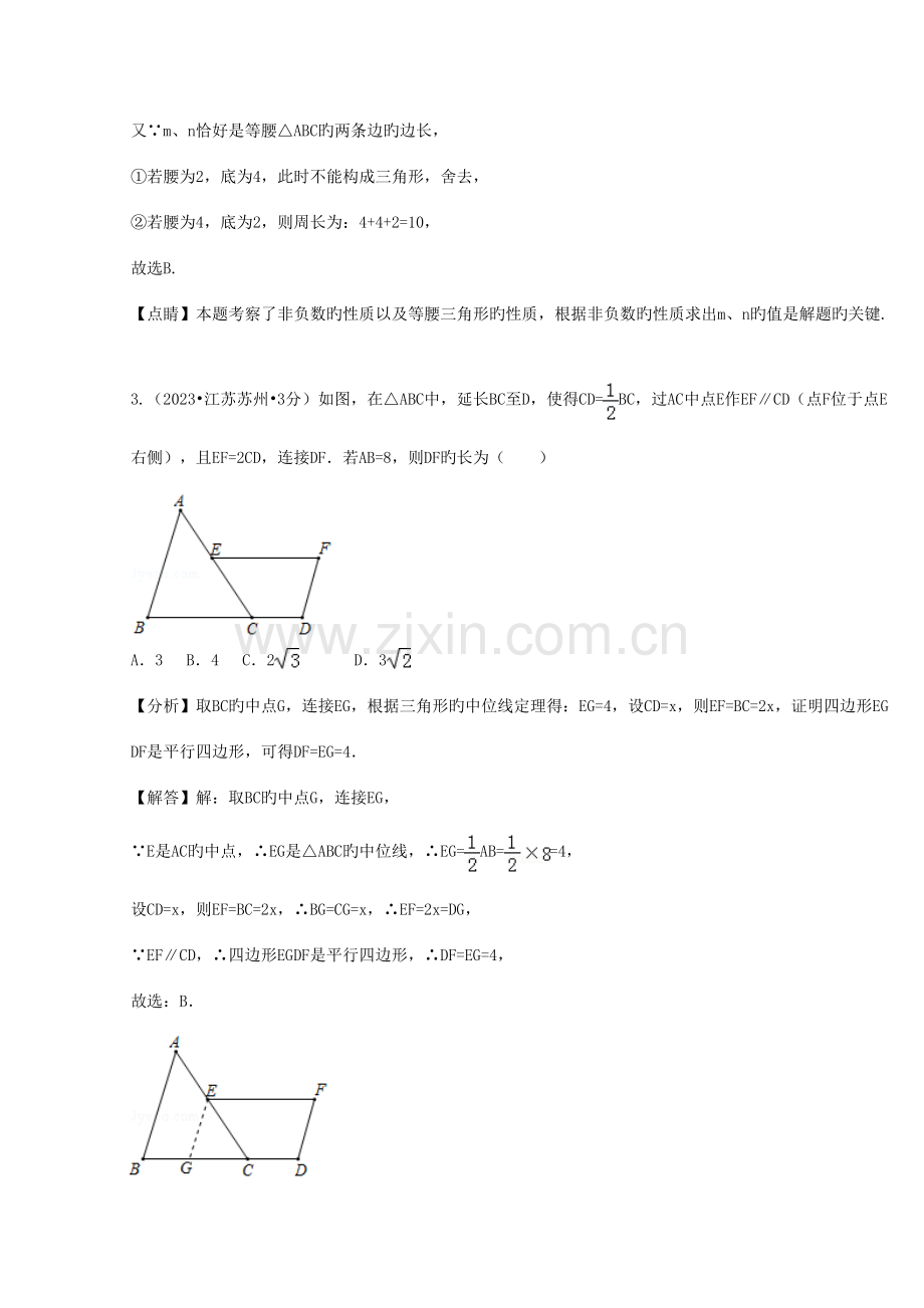 2023年中考数学真题分类汇编第二期专题三角形的边与角试题.doc_第2页