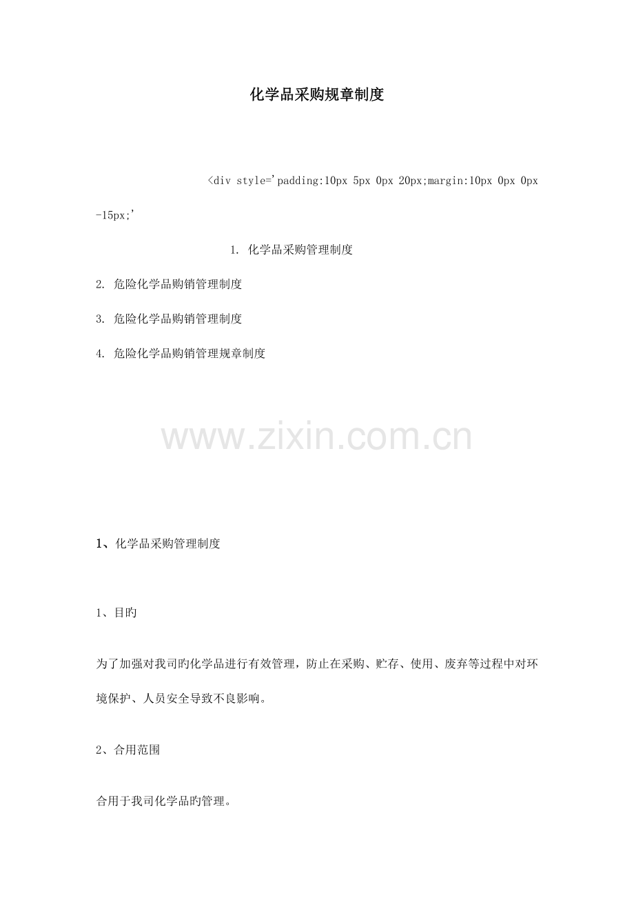 化学品采购规章制度.doc_第1页