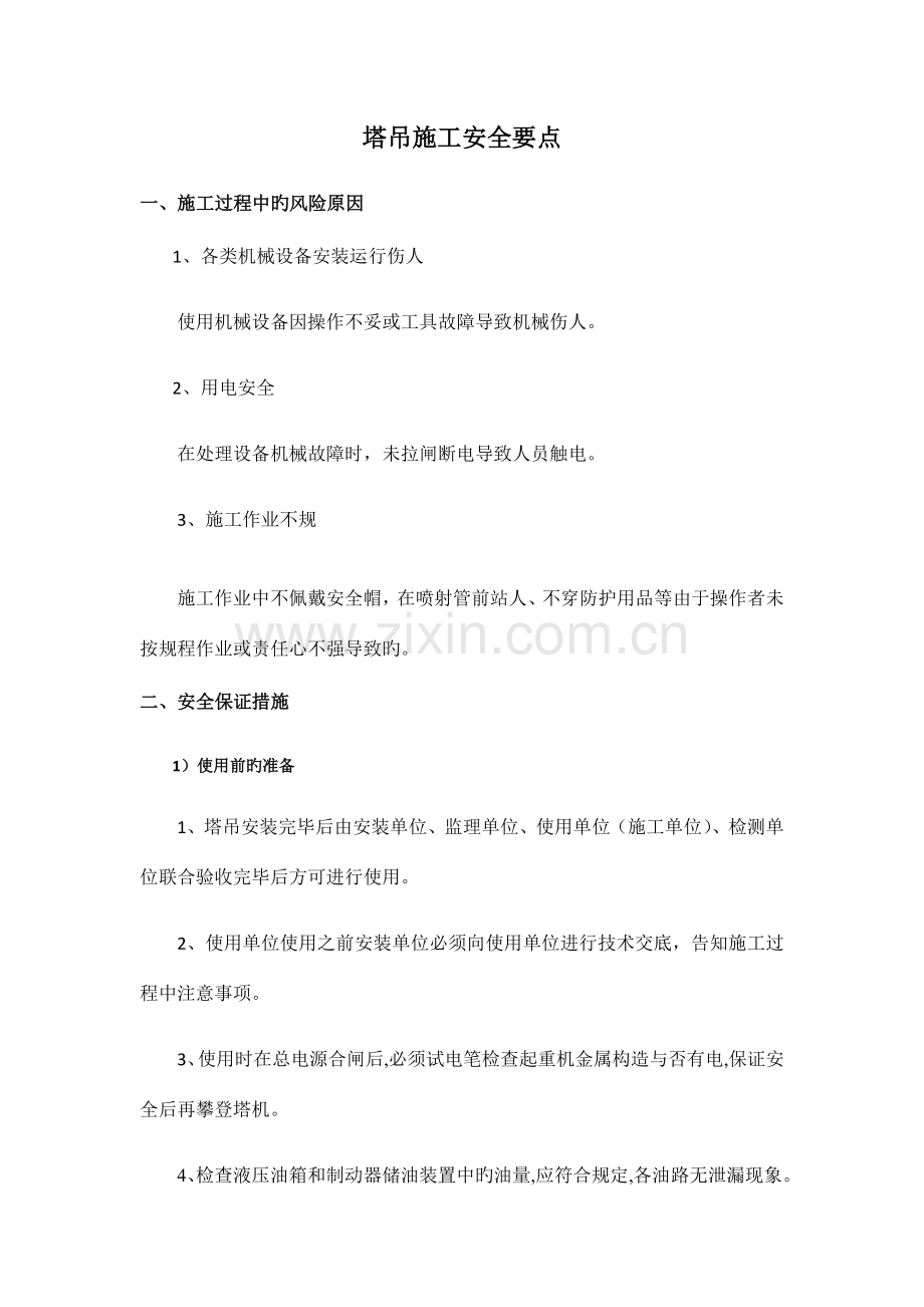 塔吊施工安全要点.docx_第1页