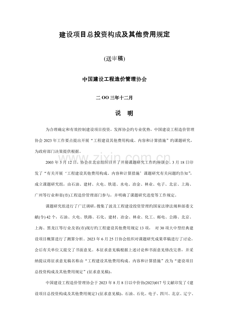 建设项目总投资组成及其他费用规定-中国建设工程造价管理协会(送审稿).doc_第1页