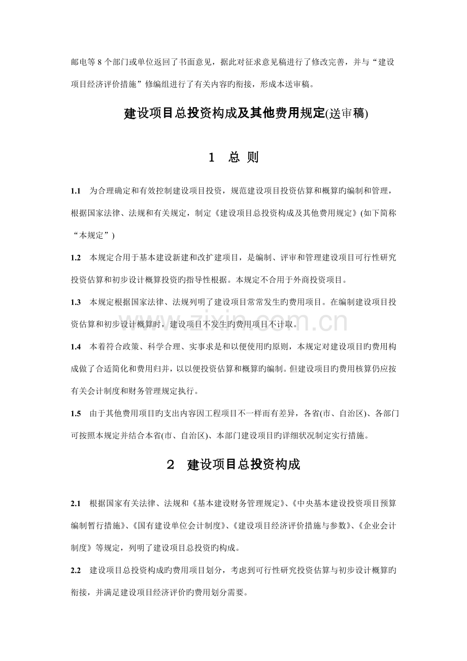 建设项目总投资组成及其他费用规定-中国建设工程造价管理协会(送审稿).doc_第2页