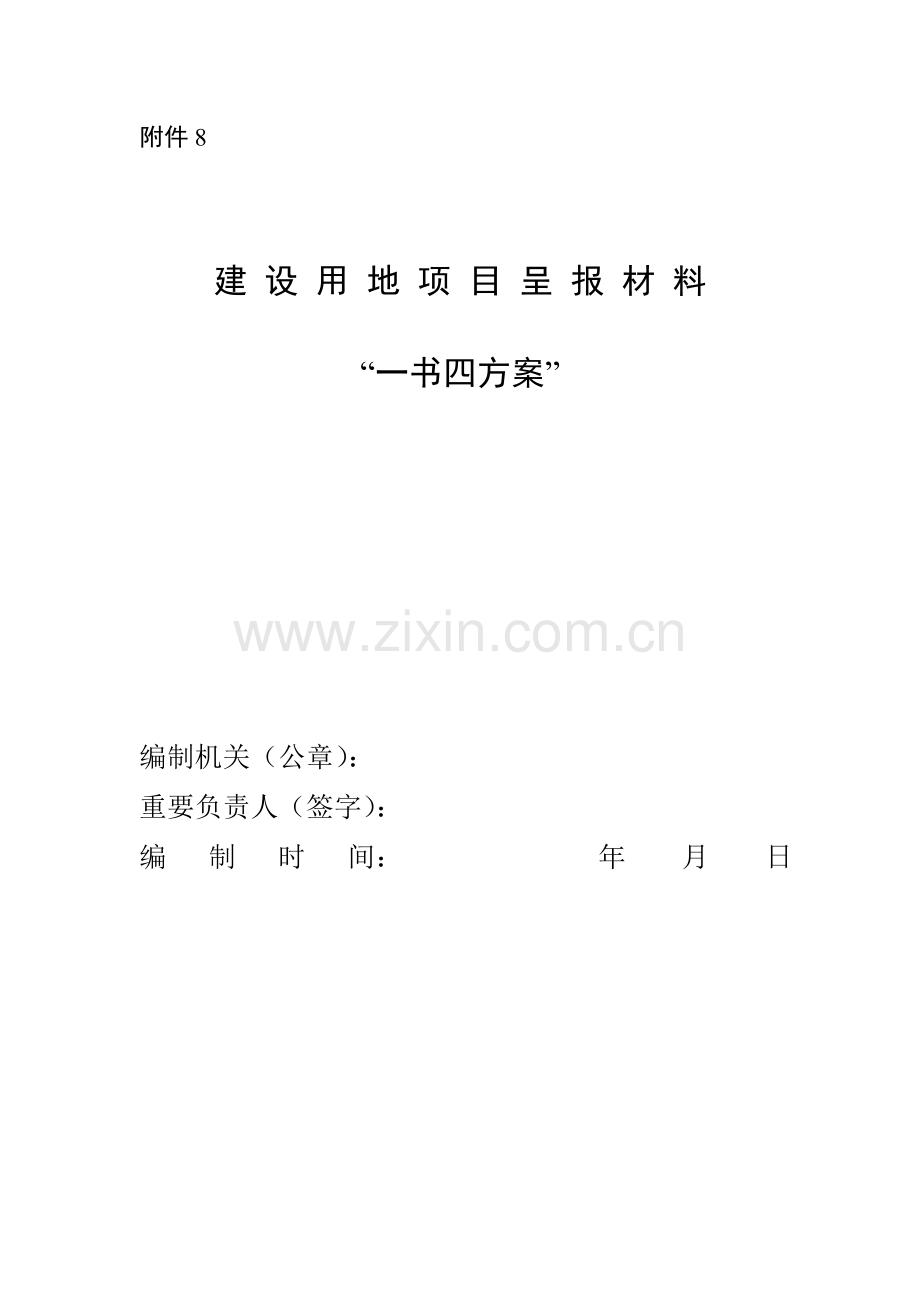 建设用地项目呈报材料国土资源部.doc_第1页