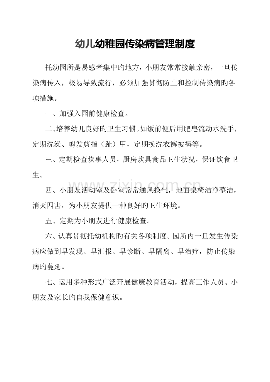 幼儿园传染病相关制度.doc_第1页