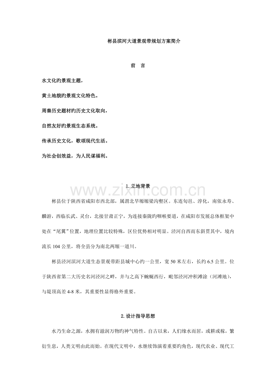 彬县滨河大道景观带规划方案介绍.doc_第1页