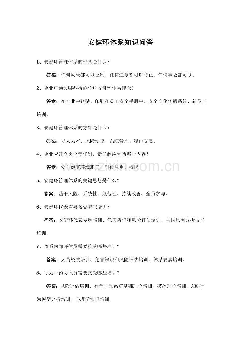 安健环体系知识问答.doc_第1页