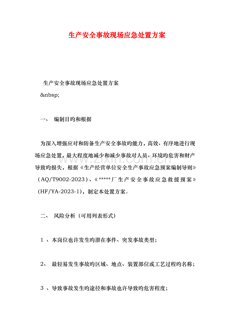 生产安全事故现场应急处置方案.doc_第1页
