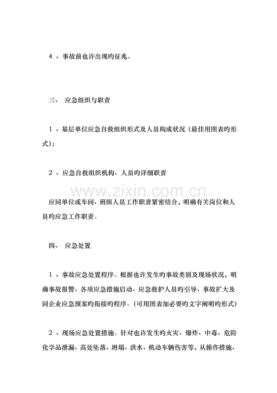 生产安全事故现场应急处置方案.doc_第2页
