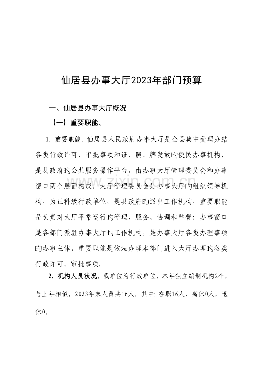 仙居县办事大厅部门预算.doc_第1页