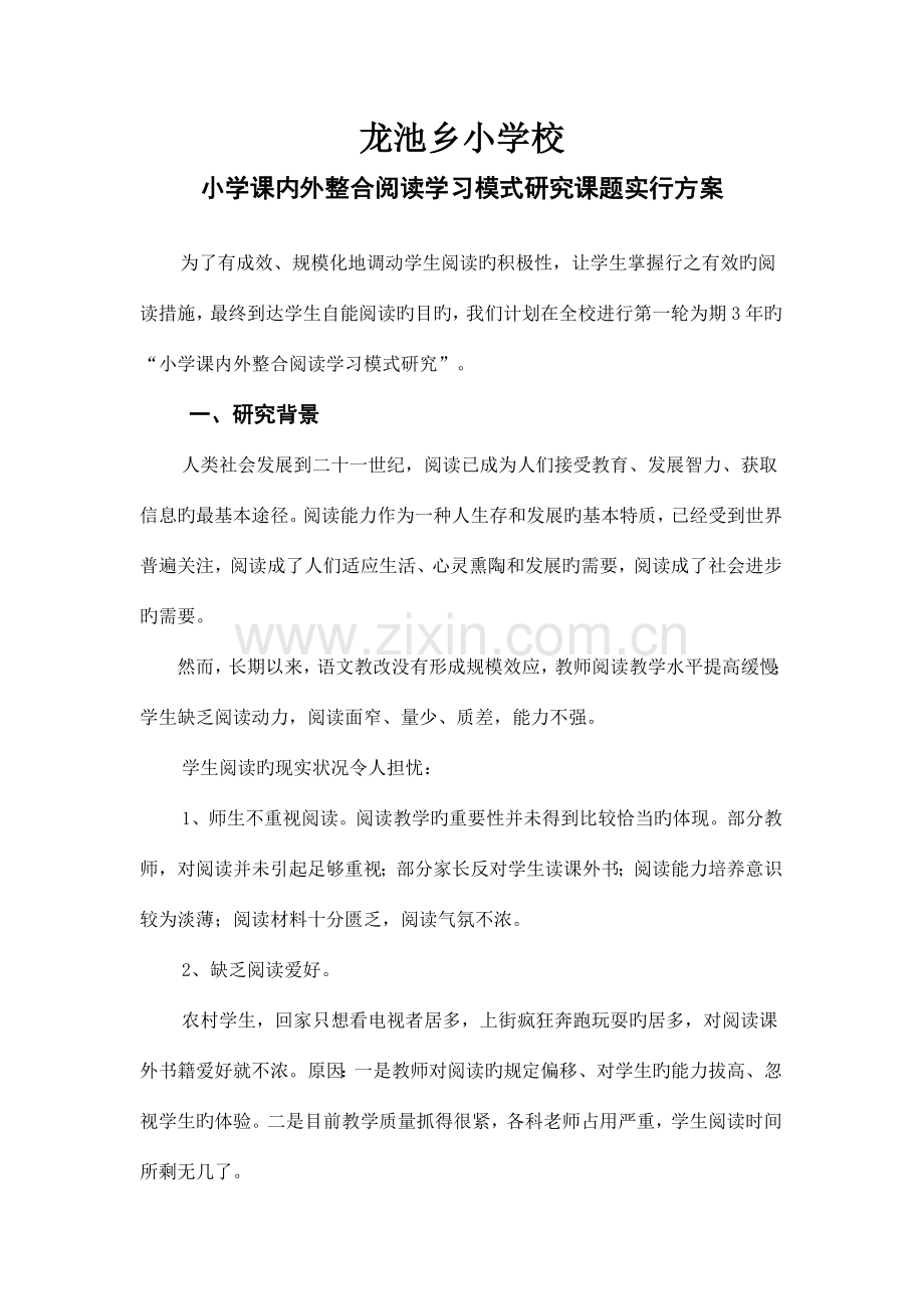 龙池乡小学校课内外整合阅读学习模式研究课题实施方案.doc_第1页